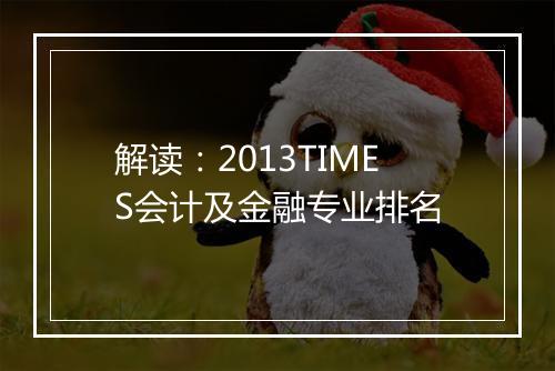 解读：2013TIMES会计及金融专业排名