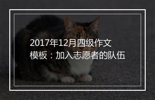 2017年12月四级作文模板：加入志愿者的队伍