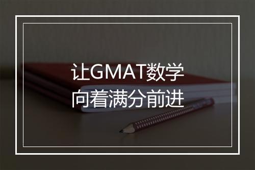 让GMAT数学向着满分前进