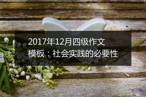 2017年12月四级作文模板：社会实践的必要性