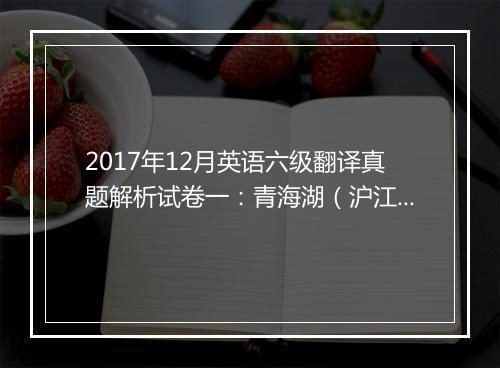 2017年12月英语六级翻译真题解析试卷一：青海湖（沪江网校版）