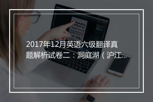 2017年12月英语六级翻译真题解析试卷二：洞庭湖（沪江网校版）