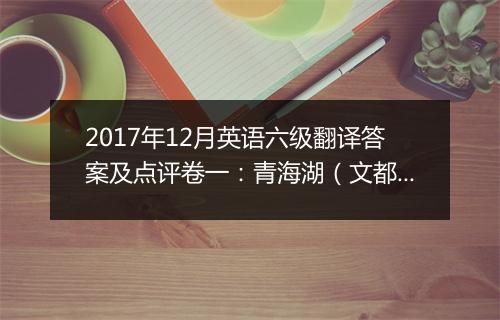 2017年12月英语六级翻译答案及点评卷一：青海湖（文都教育版）