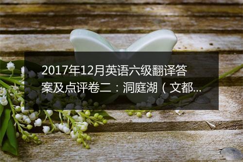 2017年12月英语六级翻译答案及点评卷二：洞庭湖（文都教育版）