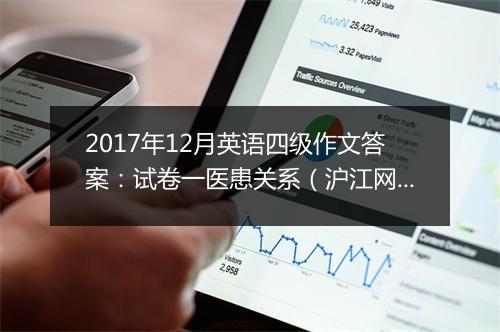 2017年12月英语四级作文答案：试卷一医患关系（沪江网校版2）