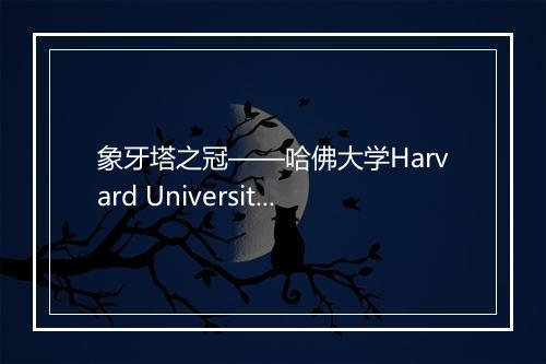 象牙塔之冠——哈佛大学Harvard University