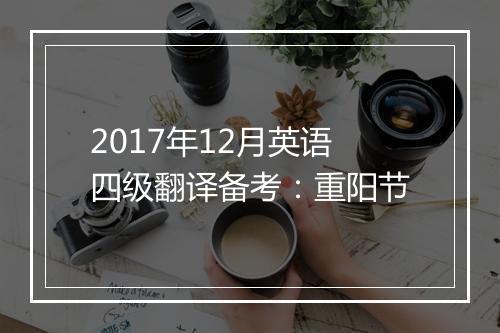 2017年12月英语四级翻译备考：重阳节