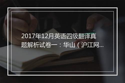 2017年12月英语四级翻译真题解析试卷一：华山（沪江网校版）