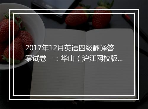 2017年12月英语四级翻译答案试卷一：华山（沪江网校版）