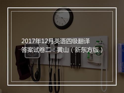 2017年12月英语四级翻译答案试卷二：黄山（新东方版）