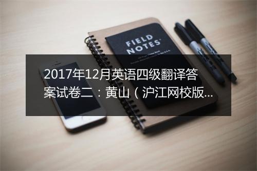 2017年12月英语四级翻译答案试卷二：黄山（沪江网校版）