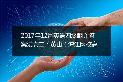 2017年12月英语四级翻译答案试卷二：黄山（沪江网校高分版）