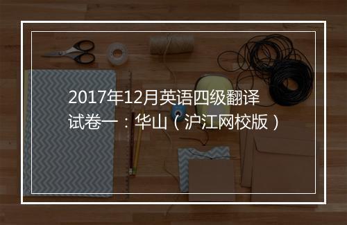 2017年12月英语四级翻译试卷一：华山（沪江网校版）