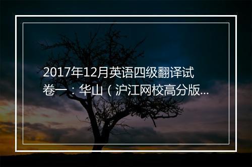 2017年12月英语四级翻译试卷一：华山（沪江网校高分版）