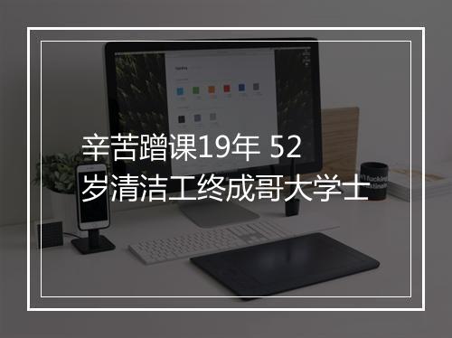 辛苦蹭课19年 52岁清洁工终成哥大学士