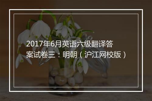 2017年6月英语六级翻译答案试卷三：明朝（沪江网校版）