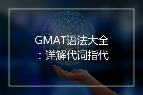 GMAT语法大全：详解代词指代