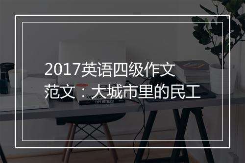 2017英语四级作文范文：大城市里的民工