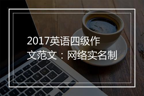 2017英语四级作文范文：网络实名制