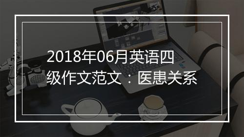 2018年06月英语四级作文范文：医患关系