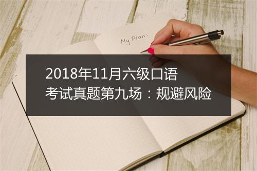 2018年11月六级口语考试真题第九场：规避风险