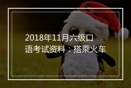 2018年11月六级口语考试资料：搭乘火车