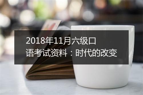 2018年11月六级口语考试资料：时代的改变