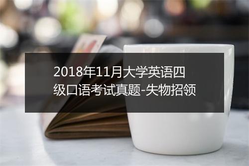 2018年11月大学英语四级口语考试真题-失物招领