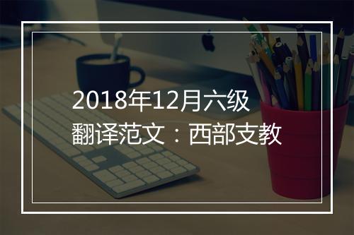 2018年12月六级翻译范文：西部支教