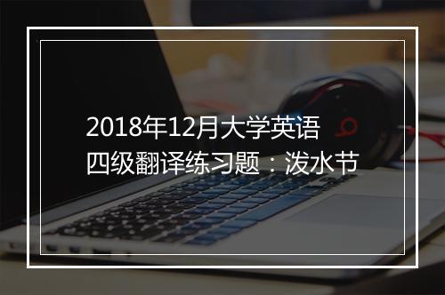 2018年12月大学英语四级翻译练习题：泼水节