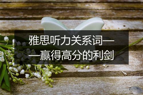 雅思听力关系词——赢得高分的利剑