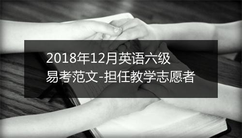 2018年12月英语六级易考范文-担任教学志愿者