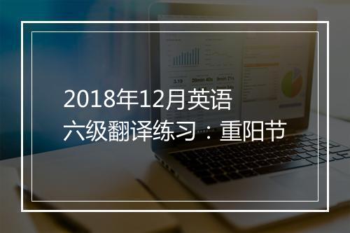 2018年12月英语六级翻译练习：重阳节