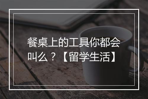 餐桌上的工具你都会叫么？【留学生活】