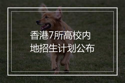 香港7所高校内地招生计划公布