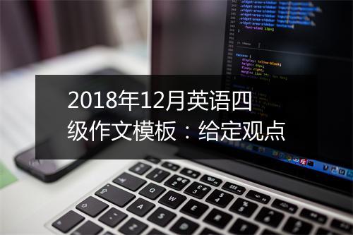 2018年12月英语四级作文模板：给定观点