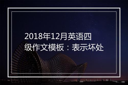 2018年12月英语四级作文模板：表示坏处