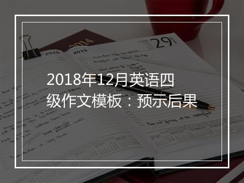 2018年12月英语四级作文模板：预示后果