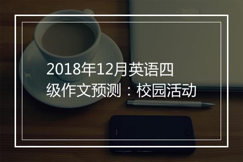 2018年12月英语四级作文预测：校园活动