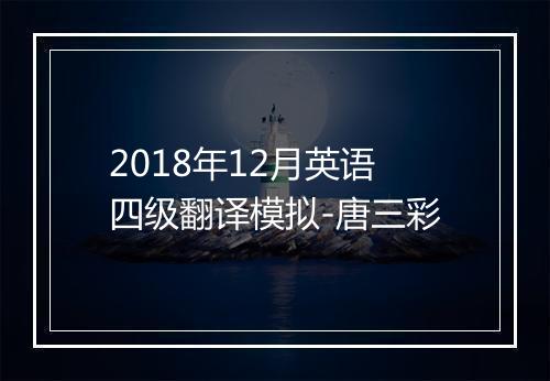 2018年12月英语四级翻译模拟-唐三彩