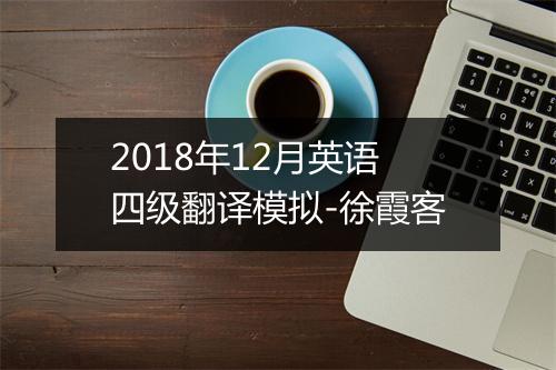 2018年12月英语四级翻译模拟-徐霞客