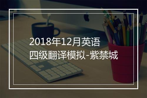 2018年12月英语四级翻译模拟-紫禁城