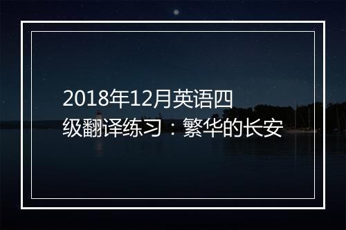 2018年12月英语四级翻译练习：繁华的长安