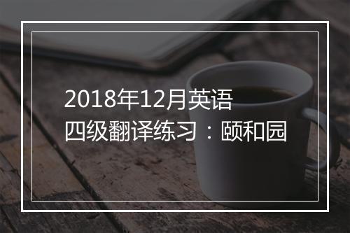 2018年12月英语四级翻译练习：颐和园