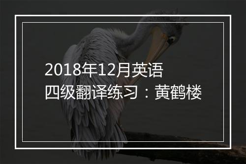 2018年12月英语四级翻译练习：黄鹤楼