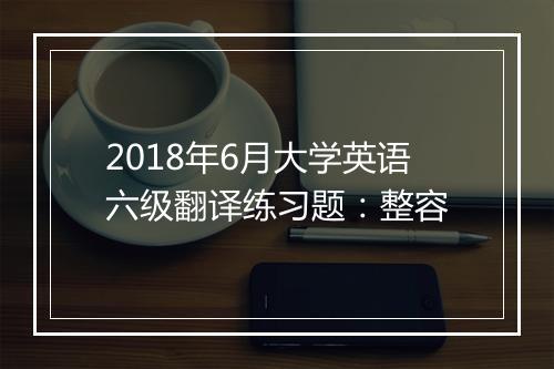 2018年6月大学英语六级翻译练习题：整容