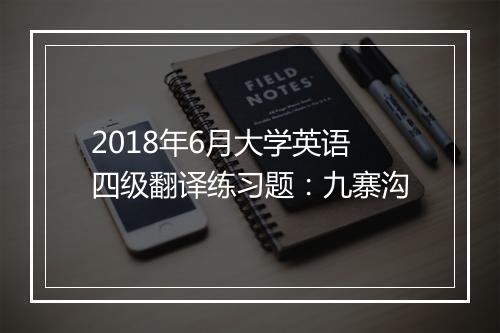 2018年6月大学英语四级翻译练习题：九寨沟