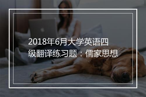 2018年6月大学英语四级翻译练习题：儒家思想