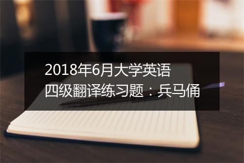 2018年6月大学英语四级翻译练习题：兵马俑