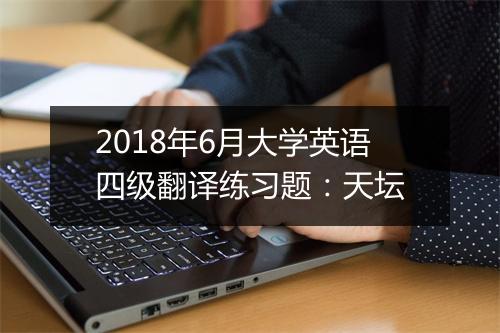 2018年6月大学英语四级翻译练习题：天坛